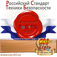 Магазин охраны труда ИЗО Стиль Таблички и знаки на заказ в Солнечногорске