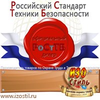Магазин охраны труда ИЗО Стиль Дорожные ограждения в Солнечногорске